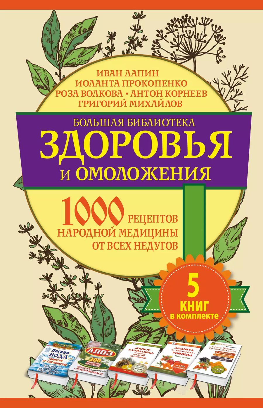 Обложка книги "Иван Лапин: Большая библиотека(комплект/superцена) Здоровье и омоложение. 1000 рецептов народной медицины от все"