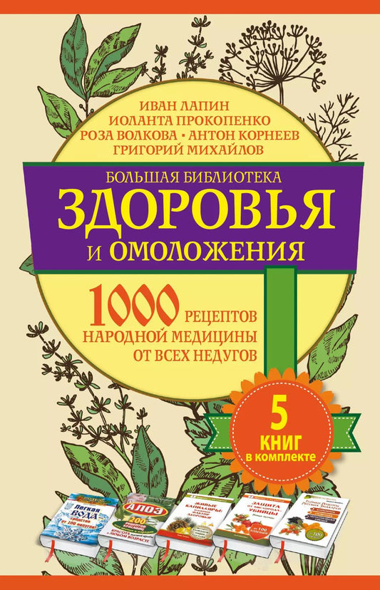 Обложка книги "Иван Лапин: Большая библиотека(комплект/superцена) Здоровье и омоложение. 1000 рецептов народной медицины от все"