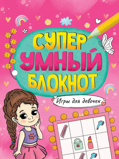 Обложка книги "СУПЕРУМНЫЙ БЛОКНОТ. ИГРЫ ДЛЯ ДЕВОЧЕК"