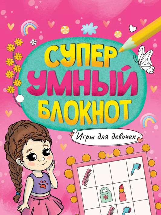 Обложка книги "СУПЕРУМНЫЙ БЛОКНОТ. ИГРЫ ДЛЯ ДЕВОЧЕК"