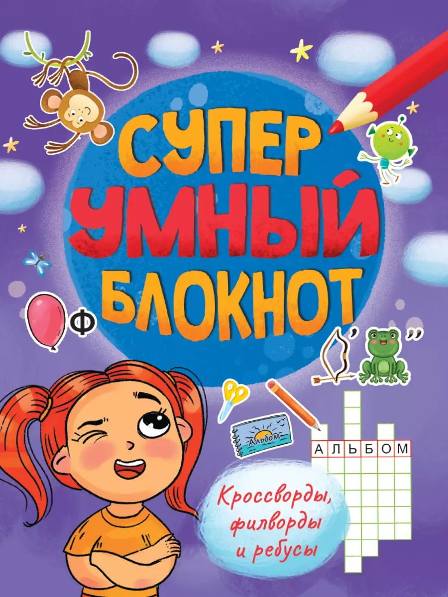 Обложка книги "СУПЕРУМНЫЙ БЛОКНОТ. КРОССВОРДЫ, ФИЛВОРДЫ, РЕБУСЫ"
