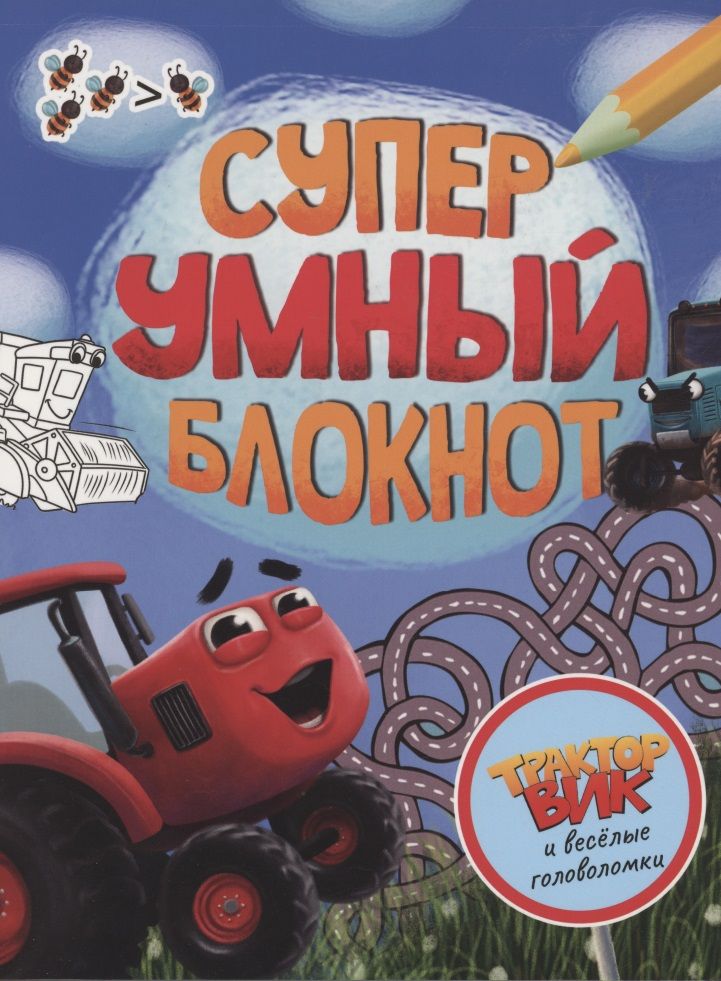 Обложка книги "Суперумный блокнот. Трактор Вик и веселые головоломки"