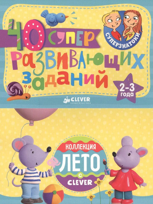 Обложка книги "Суперзнатоки. Блокноты. 40 суперразвивающих заданий. Коллекция Лето. 2–3 года"