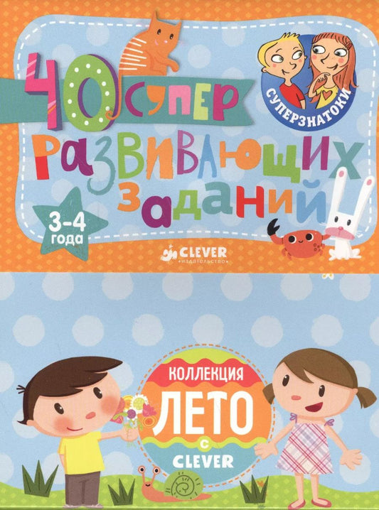 Обложка книги "Суперзнатоки. Блокноты. 40 суперразвивающих заданий. Коллекция Лето. 3-4 года"