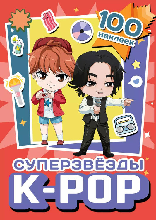 Обложка книги "Суперзвезды k-pop. 100 наклеек (красный)"