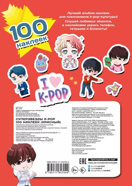 Фотография книги "Суперзвезды k-pop. 100 наклеек (красный)"