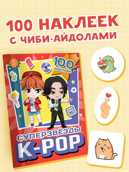 Фотография книги "Суперзвезды k-pop. 100 наклеек (красный)"