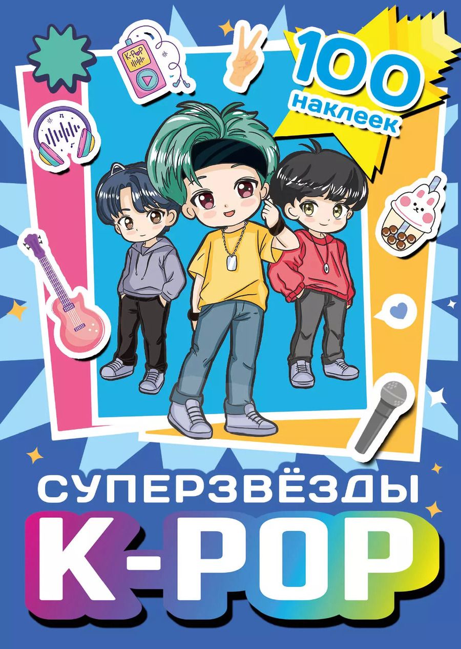 Обложка книги "Суперзвезды k-pop. 100 наклеек (синий)"