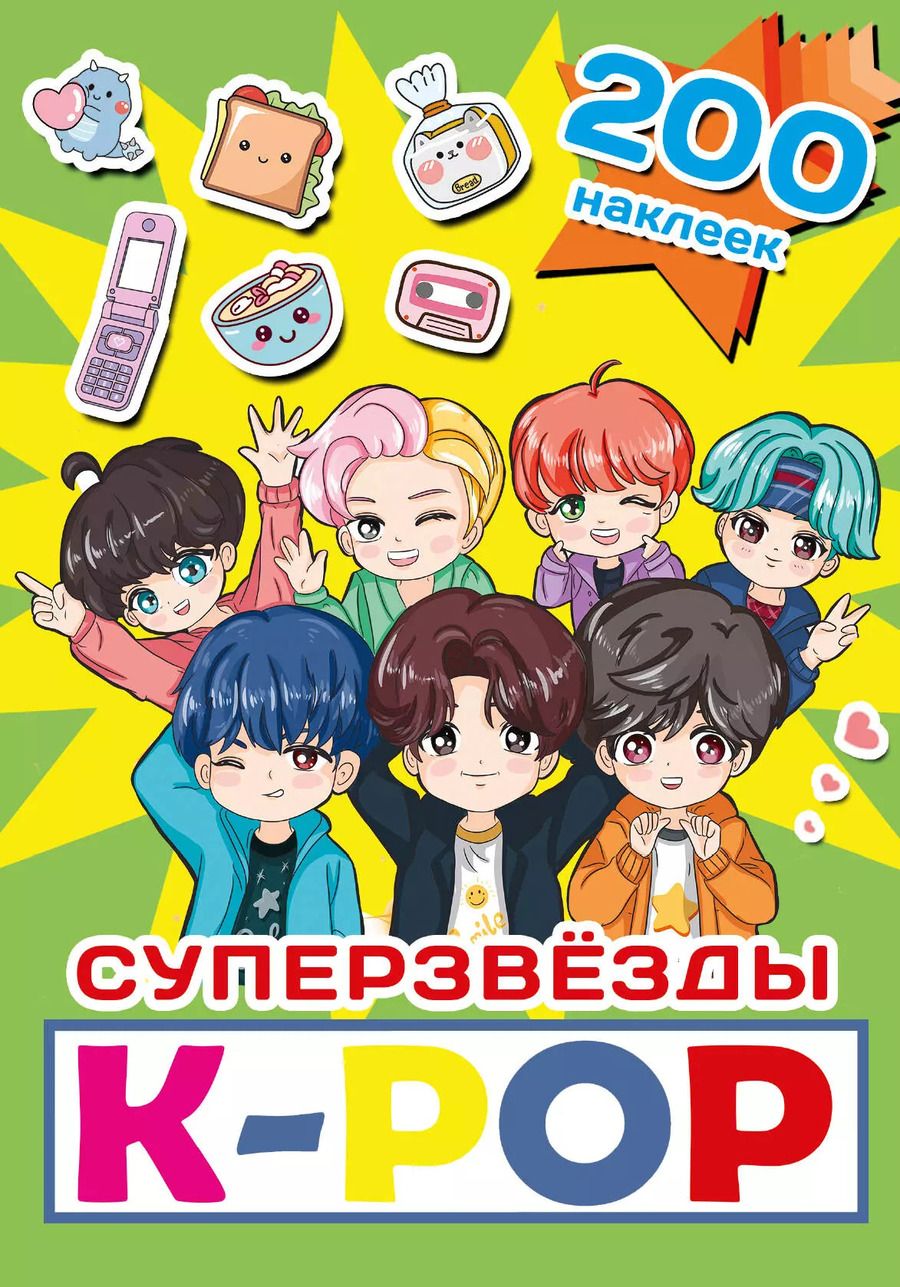 Обложка книги "Суперзвезды k-pop. 200 наклеек"