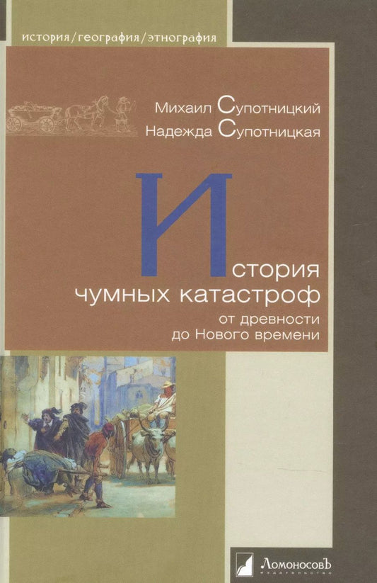 Обложка книги "Супотницкая, Супотницкий: История чумных катастроф от древности до Нового времени"