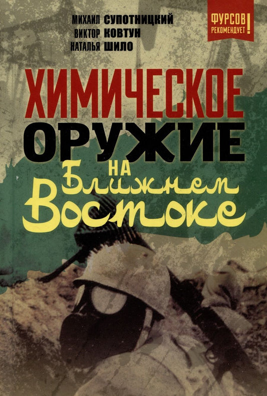 Обложка книги "Супотницкий, Ковтун, Шило: Химическое оружие на Ближнем Востоке"