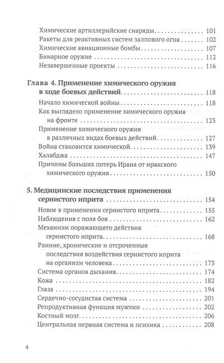 Фотография книги "Супотницкий, Ковтун, Шило: Химическое оружие на Ближнем Востоке"