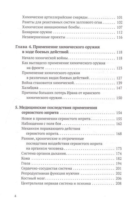 Фотография книги "Супотницкий, Ковтун, Шило: Химическое оружие на Ближнем Востоке"