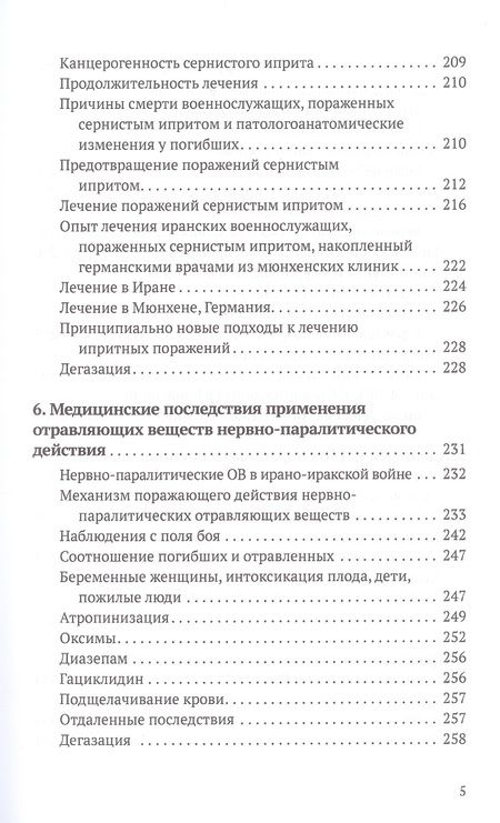 Фотография книги "Супотницкий, Ковтун, Шило: Химическое оружие на Ближнем Востоке"