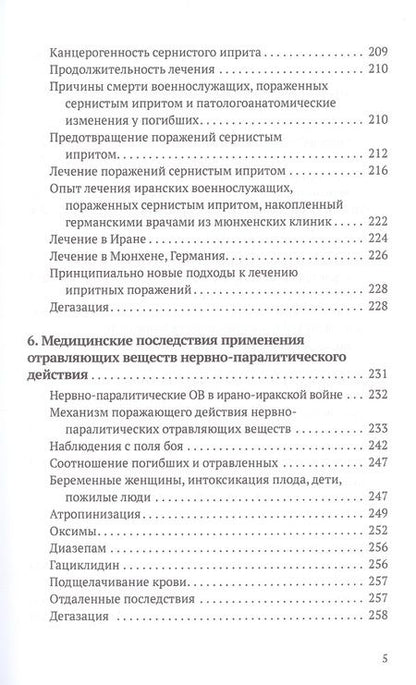Фотография книги "Супотницкий, Ковтун, Шило: Химическое оружие на Ближнем Востоке"