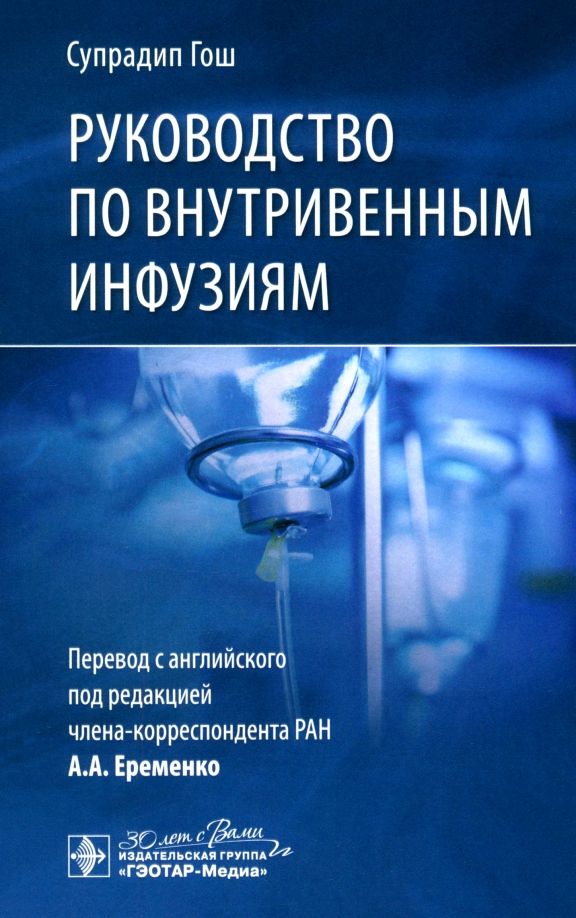 Обложка книги "Супрадип Гош: Руководство по внутривенным инфузиям"