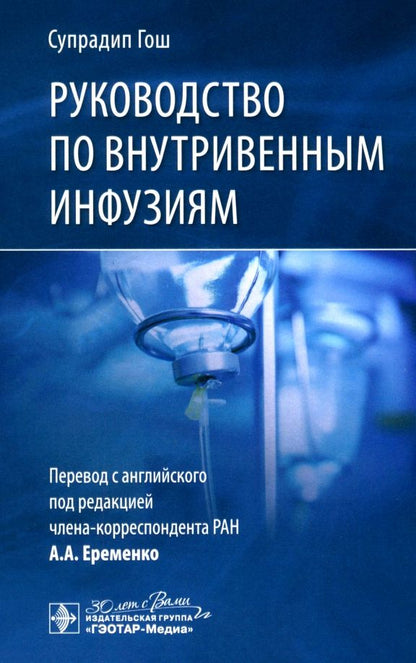 Обложка книги "Супрадип Гош: Руководство по внутривенным инфузиям"