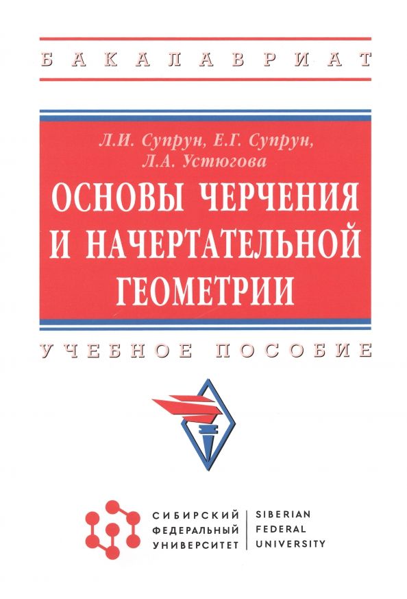 Обложка книги "Супрун, Супрун, Устюгова: Основы черчения и начертательной геометрии. Учебное пособие"