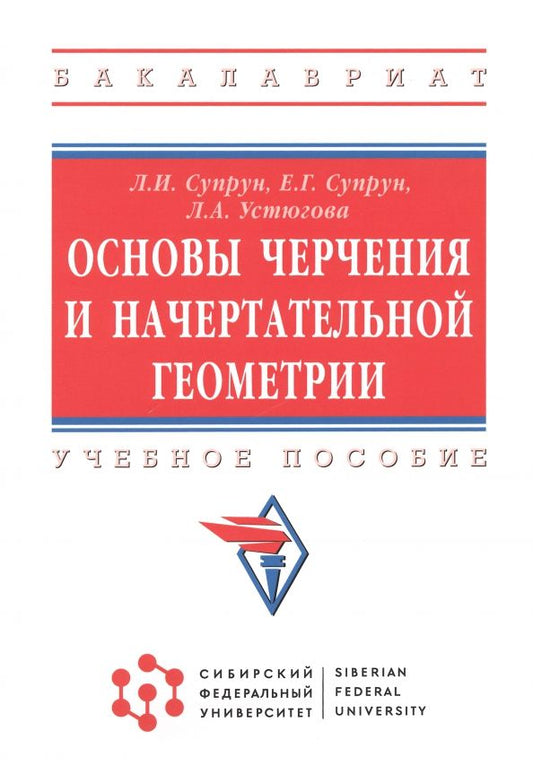 Обложка книги "Супрун, Супрун, Устюгова: Основы черчения и начертательной геометрии. Учебное пособие"