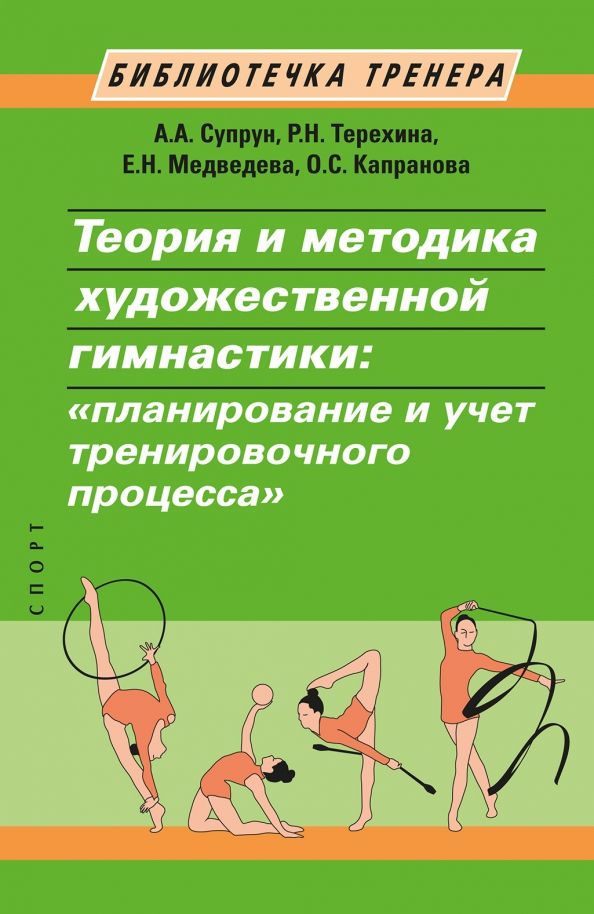 Обложка книги "Супрун, Терехина, Медведева: Теория и методика художественной гимнастики. "Планирование и учет тренировочного процесса""