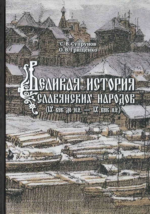 Обложка книги "Супрунов, Грищенко: Великая история славянских народов. IX до н.э. - IX век н.э."