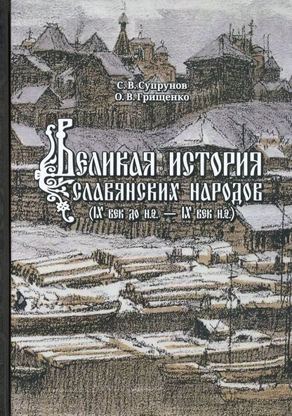 Обложка книги "Супрунов, Грищенко: Великая история славянских народов. IX до н.э. - IX век н.э."