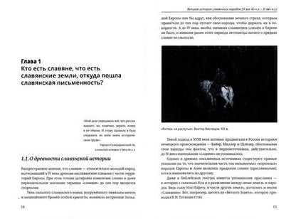 Фотография книги "Супрунов, Грищенко: Великая история славянских народов. IX до н.э. - IX век н.э."