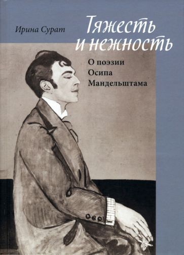 Обложка книги "Сурат: Тяжесть и нежность. О поэзии Осипа Мандельштама"
