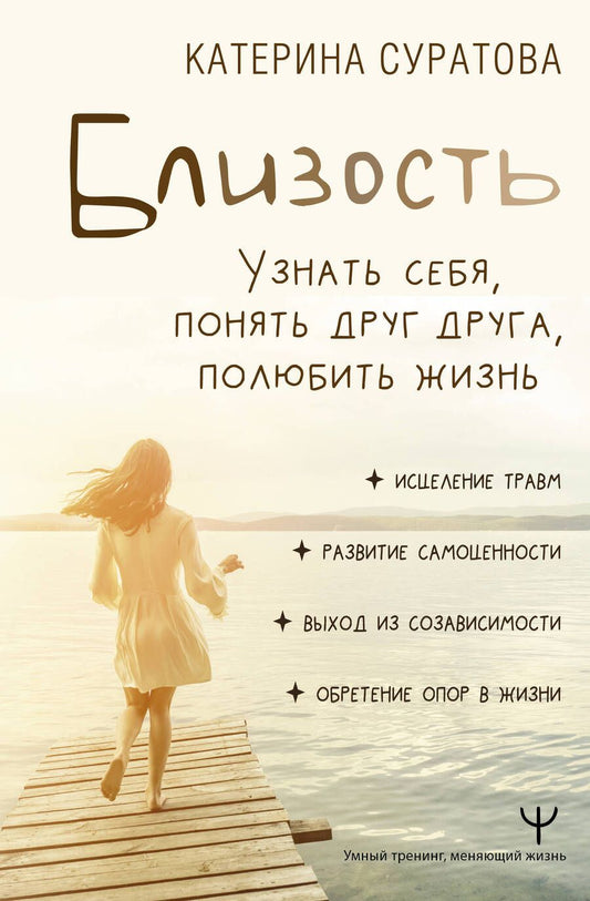 Обложка книги "Суратова: Близость. Узнать себя, понять друг друга, полюбить жизнь"