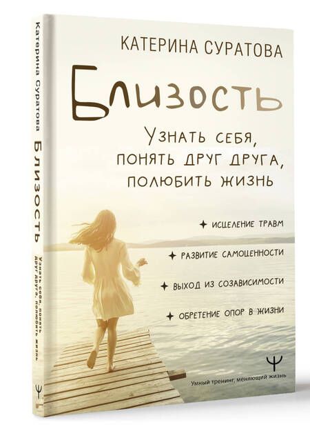 Фотография книги "Суратова: Близость. Узнать себя, понять друг друга, полюбить жизнь"
