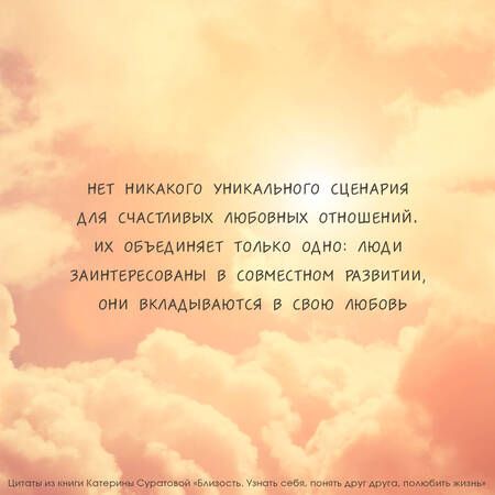 Фотография книги "Суратова: Близость. Узнать себя, понять друг друга, полюбить жизнь"