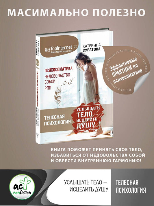 Обложка книги "Суратова: Телесная психология: Услышать тело - исцелить душу"