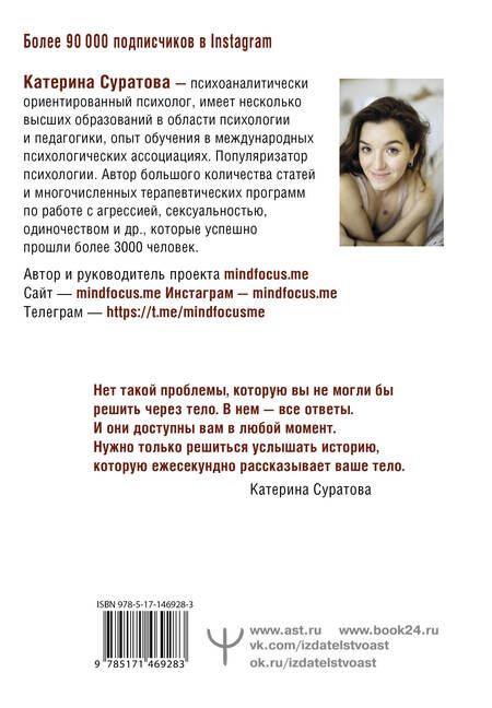 Фотография книги "Суратова: Телесная психология: Услышать тело - исцелить душу"