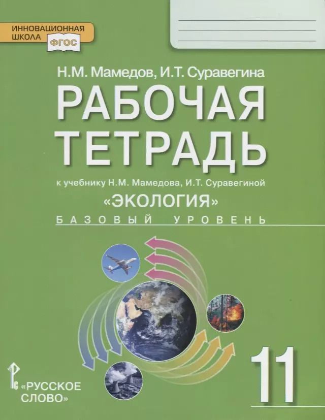 Обложка книги "Суравегина, Мамедов: Экология. 11 класс. Рабочая тетрадь к учебнику Н. Мамедова, И. Суравегиной. Базовый уровень. ФГОС"