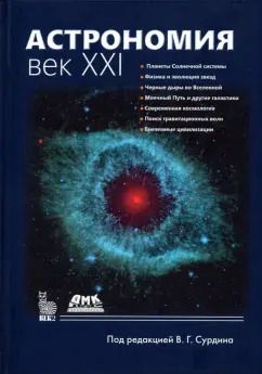 Обложка книги "Сурдин, Батурин, Гиндилис: Астрономия. Век XXI"