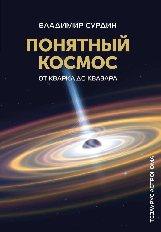 Обложка книги "Сурдин: Понятный космос. От кварка до квазара"