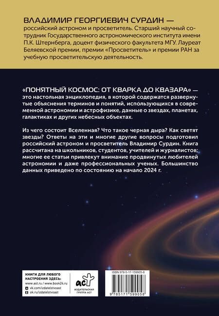 Фотография книги "Сурдин: Понятный космос. От кварка до квазара"