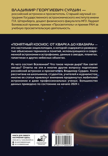 Фотография книги "Сурдин: Понятный космос. От кварка до квазара"