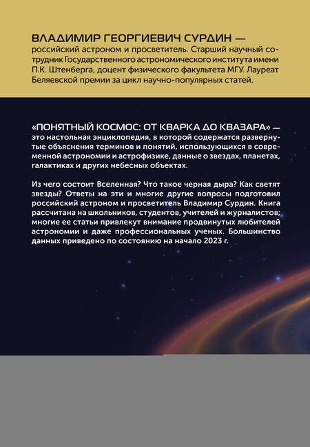 Фотография книги "Сурдин: Понятный космос. От кварка до квазара"
