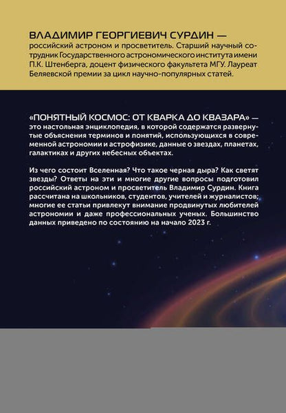Фотография книги "Сурдин: Понятный космос. От кварка до квазара"
