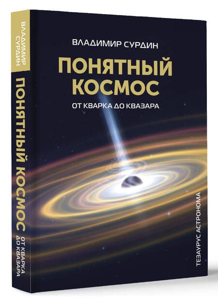 Фотография книги "Сурдин: Понятный космос. От кварка до квазара"