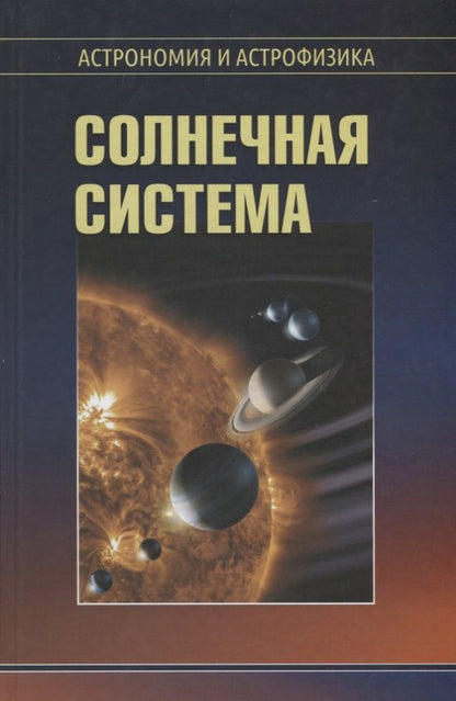 Обложка книги "Сурдин: Солнечная система"
