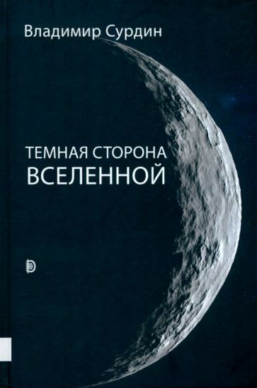 Обложка книги "Сурдин: Темная сторона Вселенной"