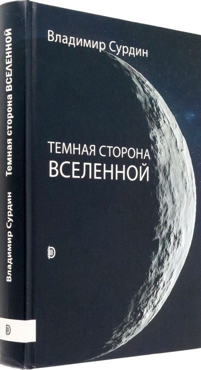 Фотография книги "Сурдин: Темная сторона Вселенной"