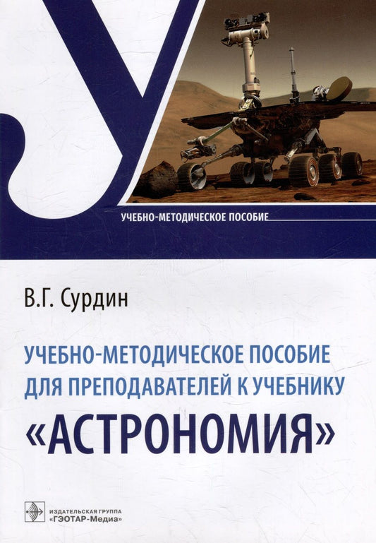 Обложка книги "Сурдин: Учебно-методическое пособие для преподавателей к учебнику "Астрономия""