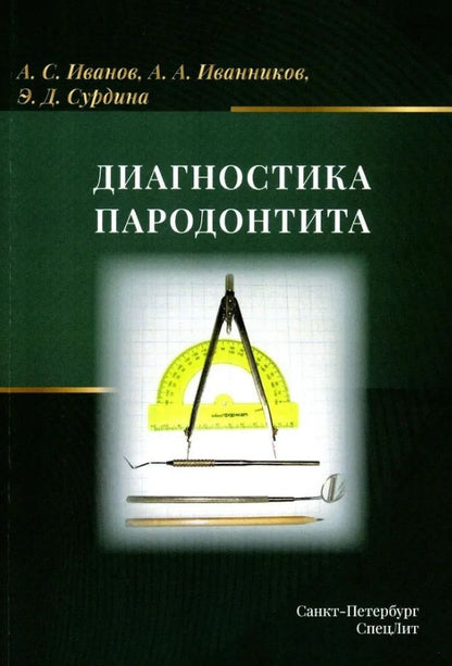 Обложка книги "Сурдина, Иванов, Иванников: Диагностика пародонтита: учебное пособие"