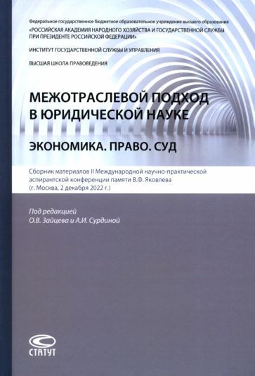 Обложка книги "Сурдина, Зайцев, Черфас: Межотраслевой подход в юридической науке. Экономика. Право. Суд"