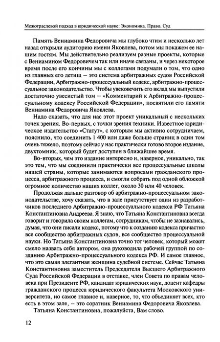 Фотография книги "Сурдина, Зайцев, Черфас: Межотраслевой подход в юридической науке. Экономика. Право. Суд"