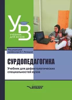 Обложка книги "Сурдопедагогика: учебник для дефектологических специальностей вузов"