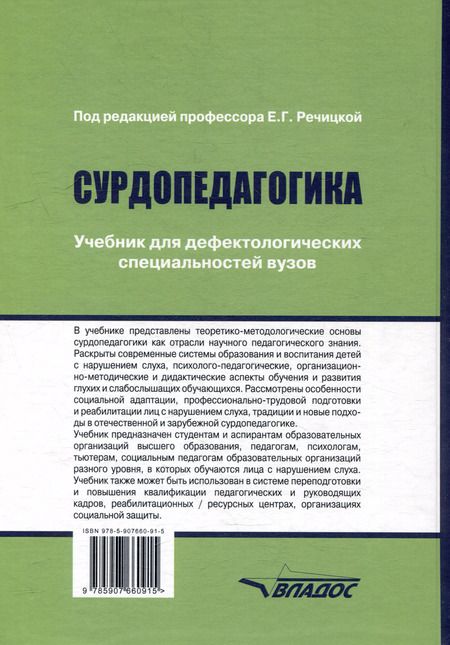 Фотография книги "Сурдопедагогика: учебник для дефектологических специальностей вузов"